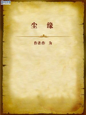 cover image of 尘缘 (Mortal Destiny)
